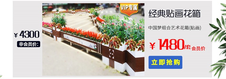 經(jīng)典貼畫花箱 中國夢藝術花箱